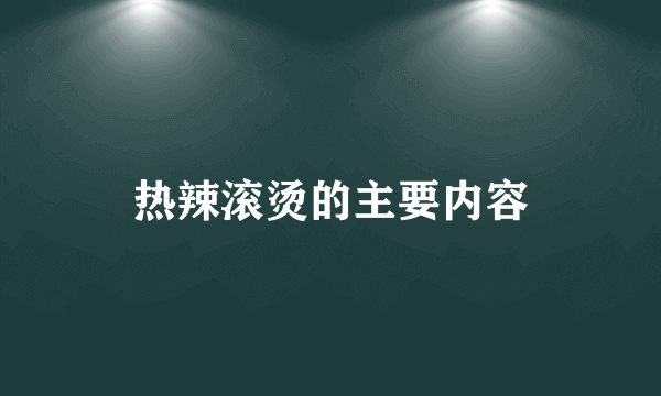 热辣滚烫的主要内容