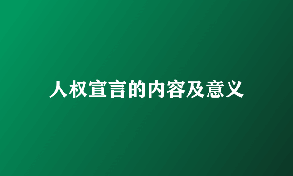 人权宣言的内容及意义