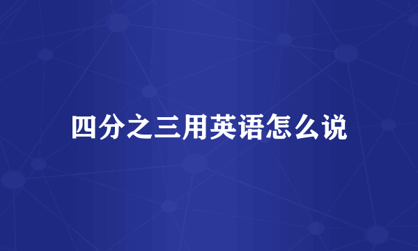 四分之三用英语怎么说