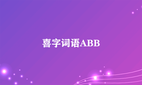喜字词语ABB