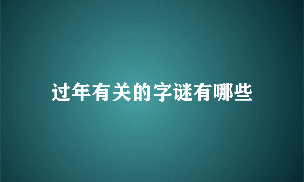 过年有关的字谜有哪些