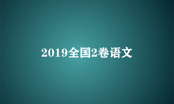 2019全国2卷语文