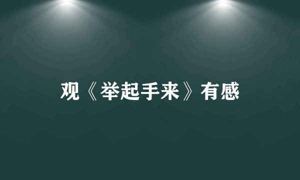 观《举起手来》有感