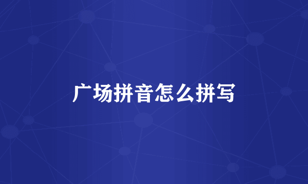 广场拼音怎么拼写