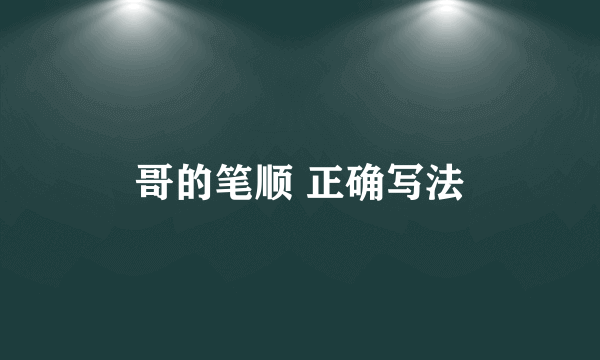 哥的笔顺 正确写法
