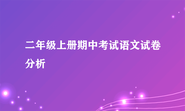 二年级上册期中考试语文试卷分析