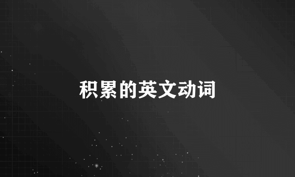 积累的英文动词