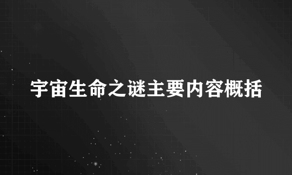 宇宙生命之谜主要内容概括