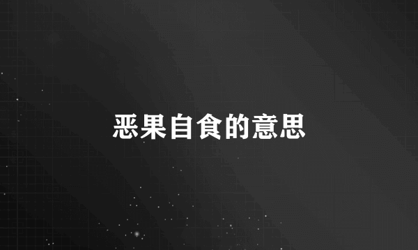 恶果自食的意思