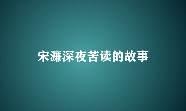 宋濂深夜苦读的故事