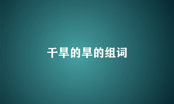 干旱的旱的组词