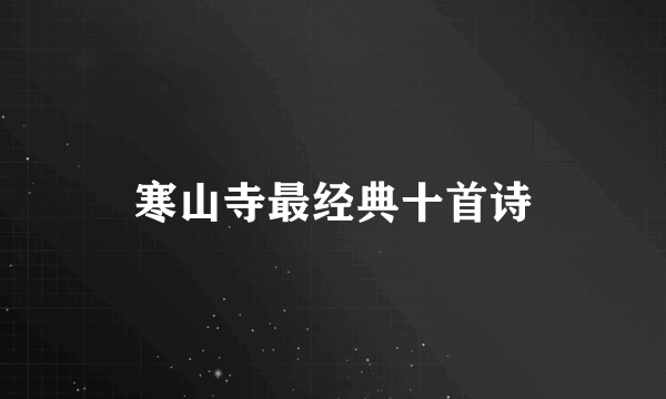 寒山寺最经典十首诗