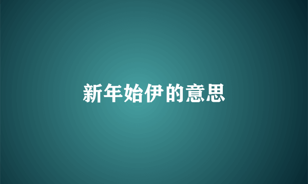 新年始伊的意思