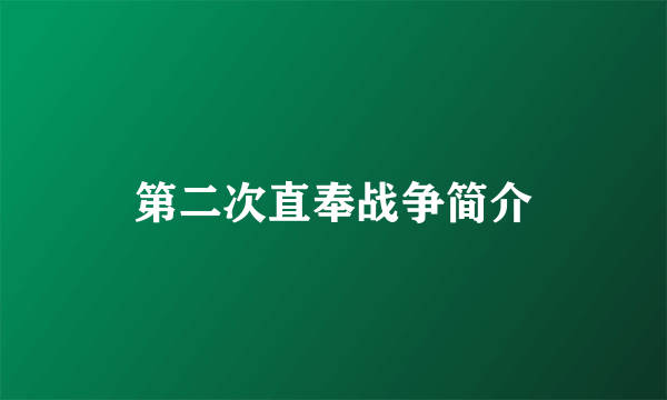 第二次直奉战争简介