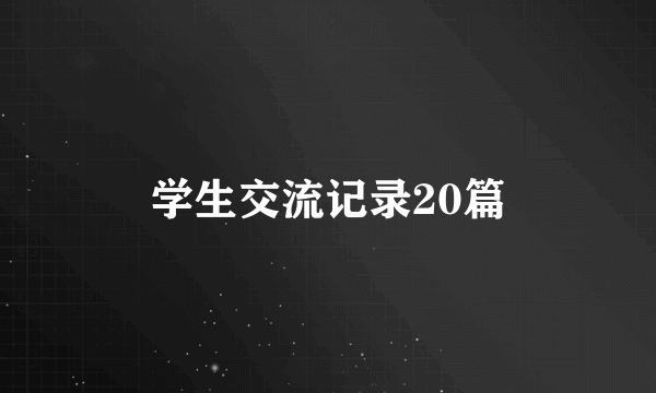 学生交流记录20篇