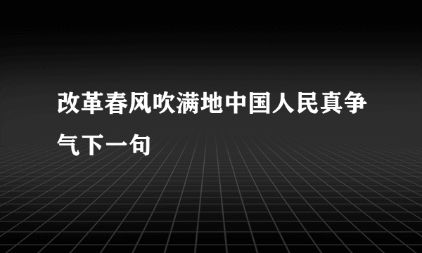 改革春风吹满地中国人民真争气下一句