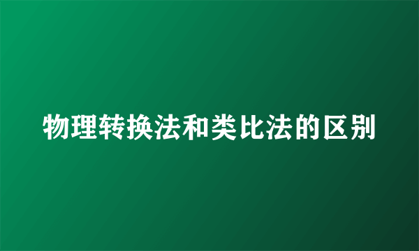 物理转换法和类比法的区别