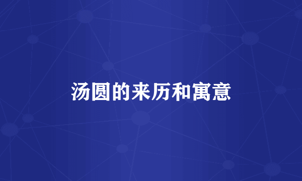 汤圆的来历和寓意