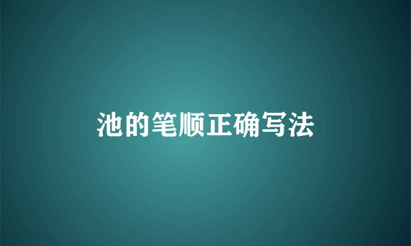 池的笔顺正确写法