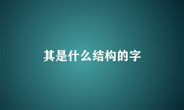 其是什么结构的字