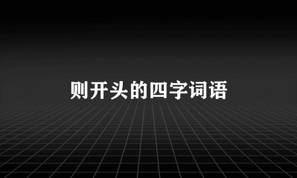 则开头的四字词语