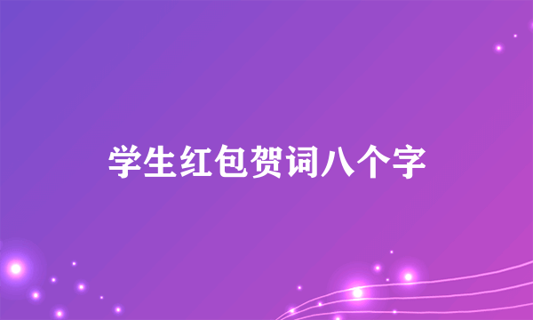 学生红包贺词八个字