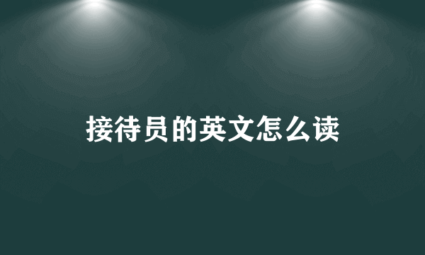 接待员的英文怎么读