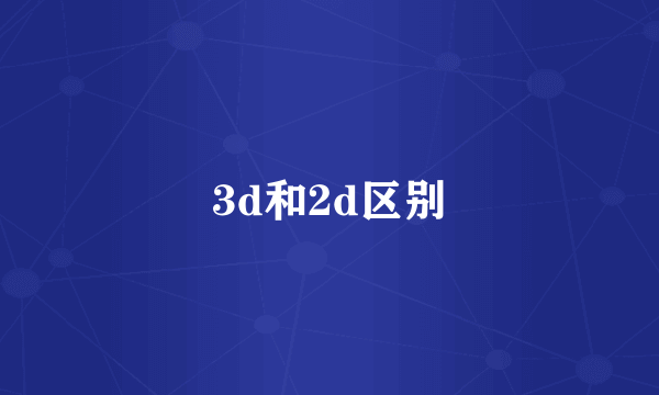 3d和2d区别