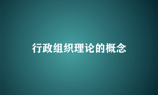 行政组织理论的概念