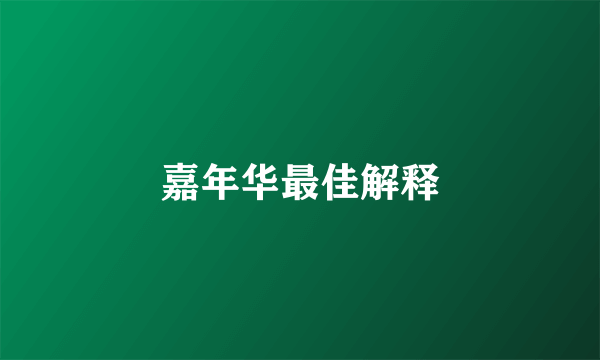 嘉年华最佳解释