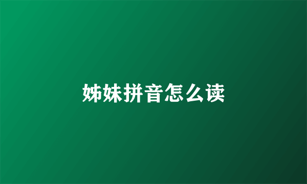 姊妹拼音怎么读