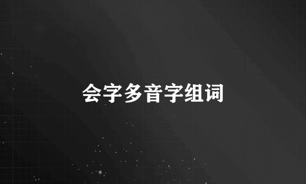 会字多音字组词