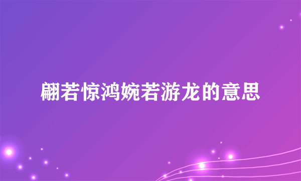 翩若惊鸿婉若游龙的意思