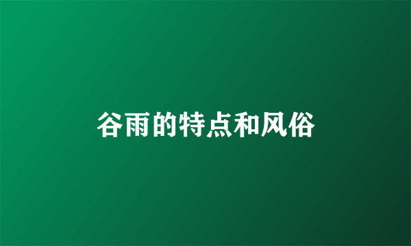 谷雨的特点和风俗