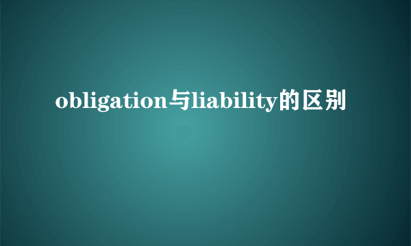 obligation与liability的区别