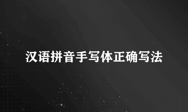 汉语拼音手写体正确写法