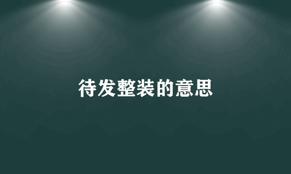 待发整装的意思