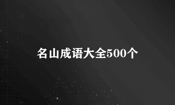 名山成语大全500个
