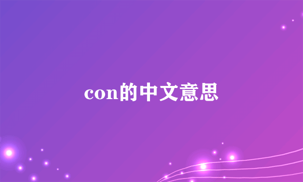 con的中文意思