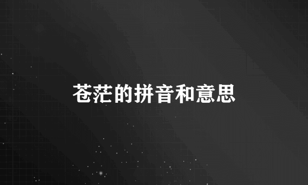 苍茫的拼音和意思