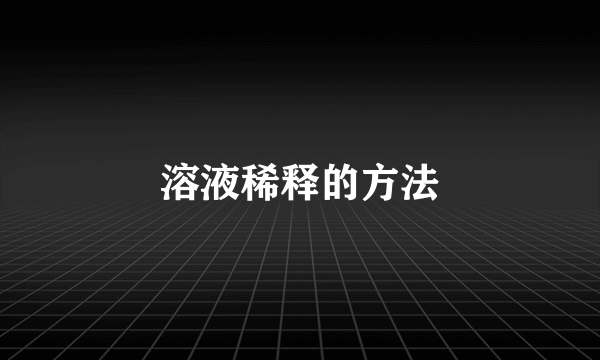 溶液稀释的方法