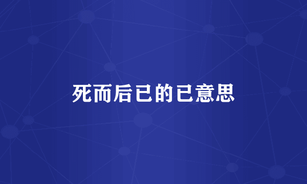 死而后已的已意思
