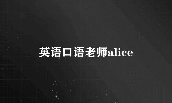 英语口语老师alice