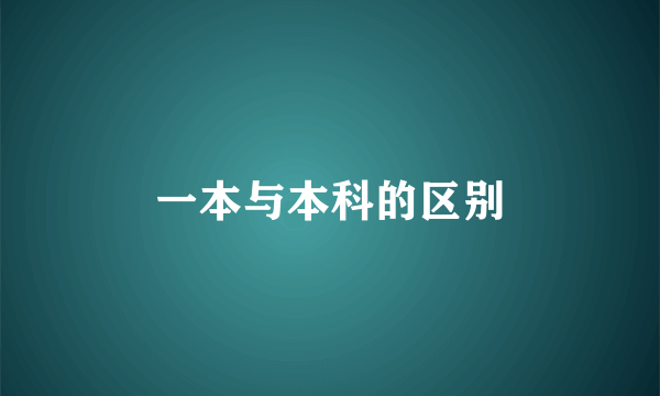 一本与本科的区别
