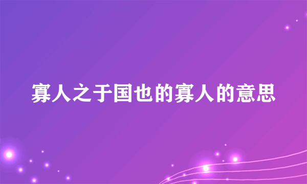 寡人之于国也的寡人的意思