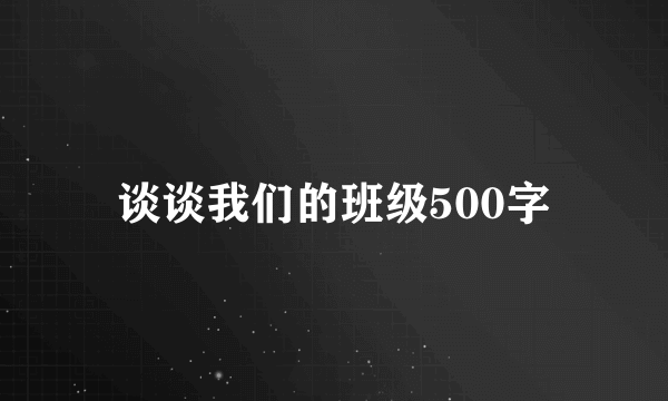 谈谈我们的班级500字