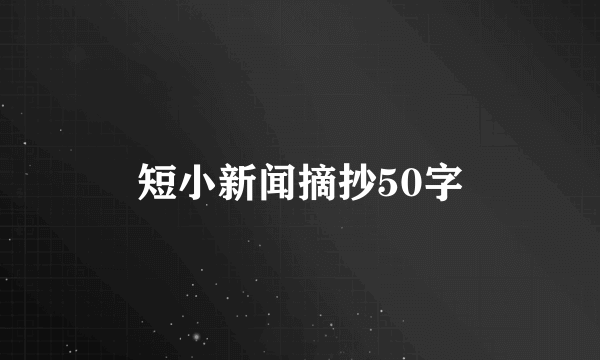 短小新闻摘抄50字
