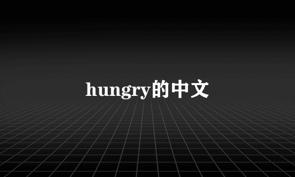 hungry的中文