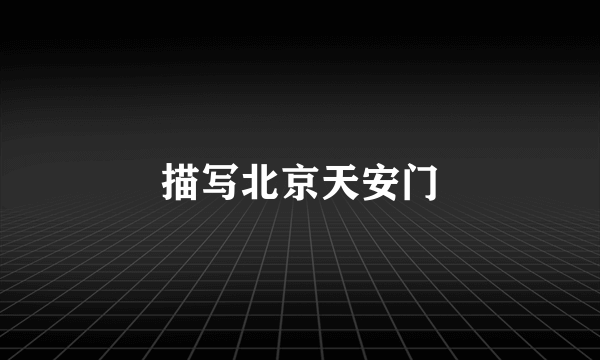 描写北京天安门