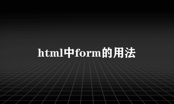 html中form的用法